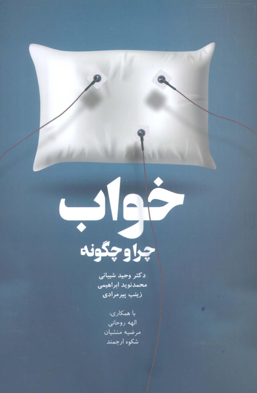 کتاب خواب،چرا و چگونه