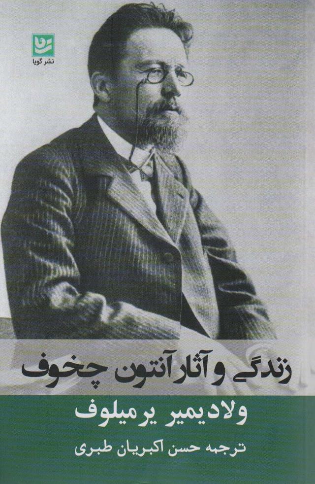 کتاب زندگی و آثار آنتوان چخوف
