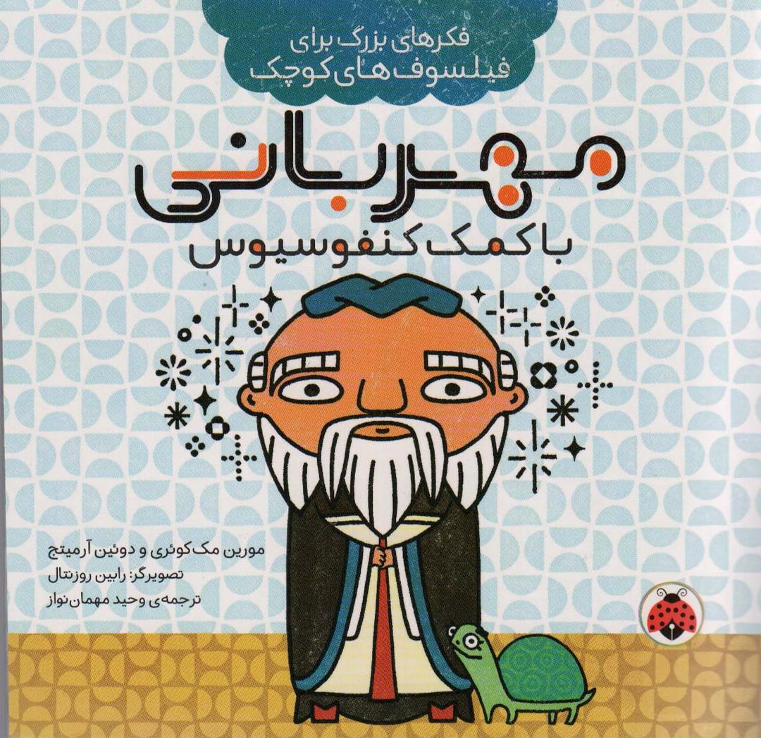 کتاب مهربانی با کمک کنفوسیوس