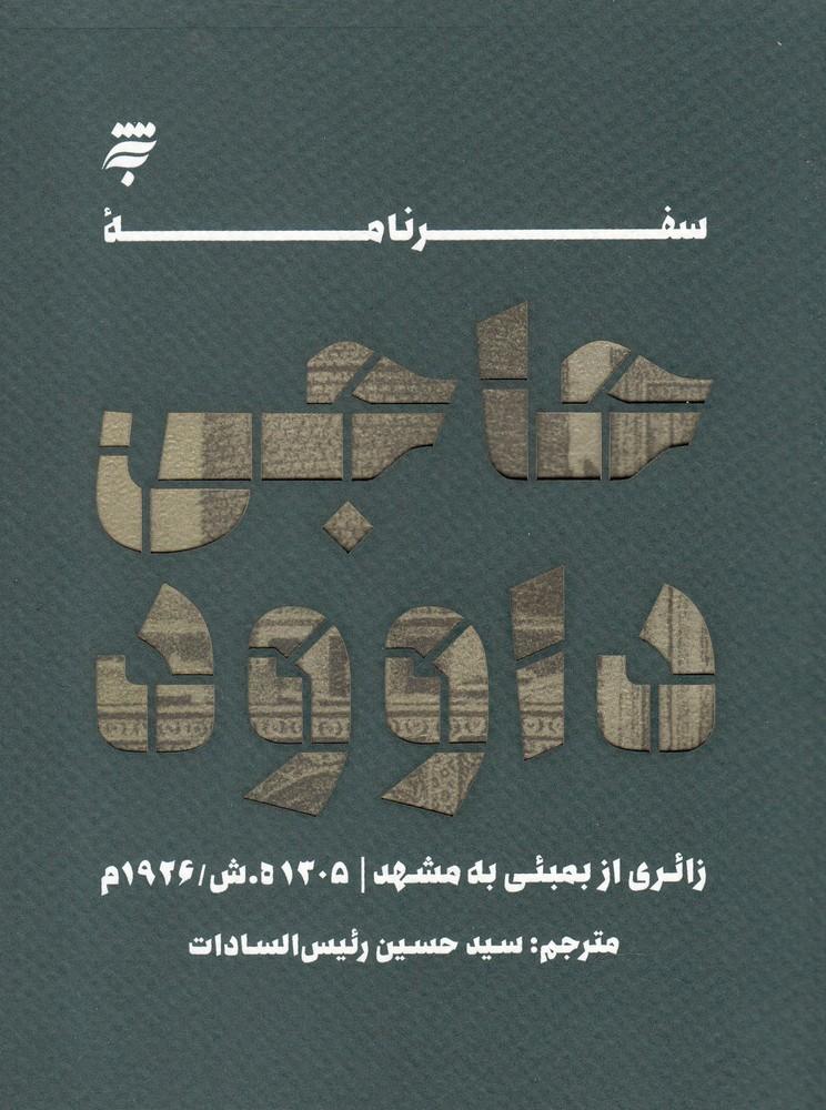 کتاب سفرنامه حاجی داوود