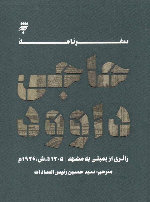 کتاب سفرنامه حاجی داوود