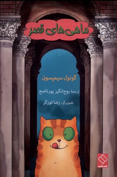 کتاب ماهی های قصر