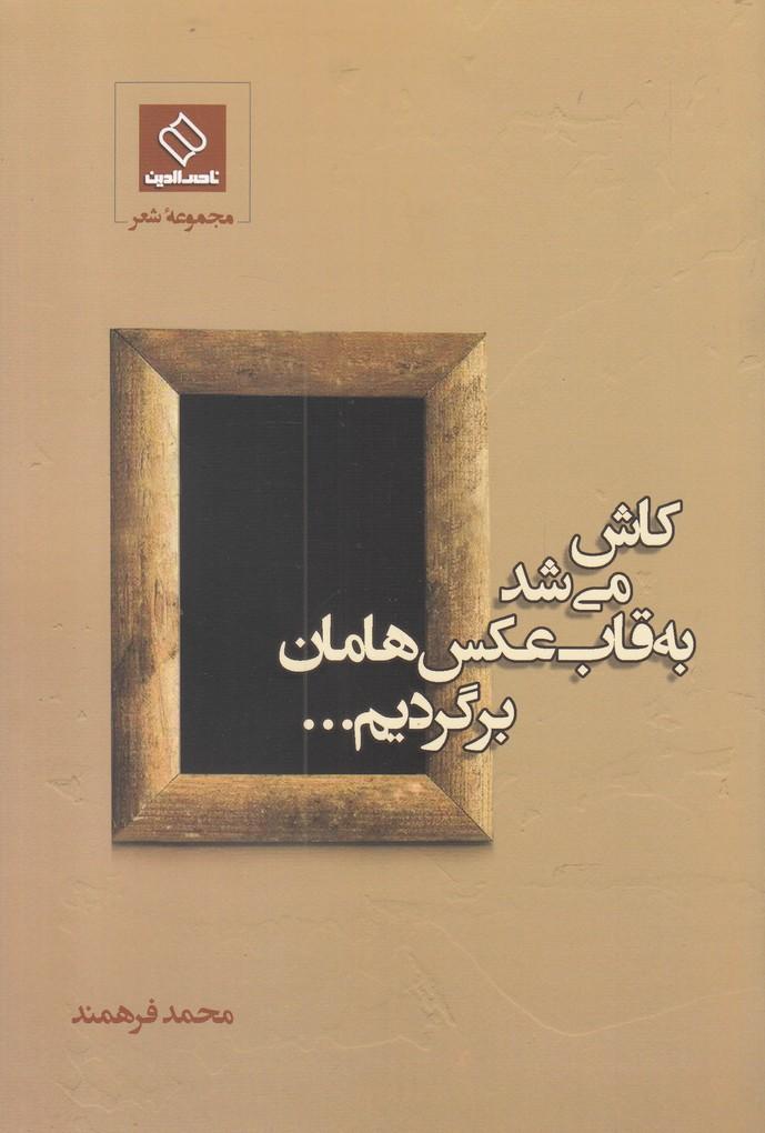 کتاب کاش می شد به قاب عکس هامان برگردیم