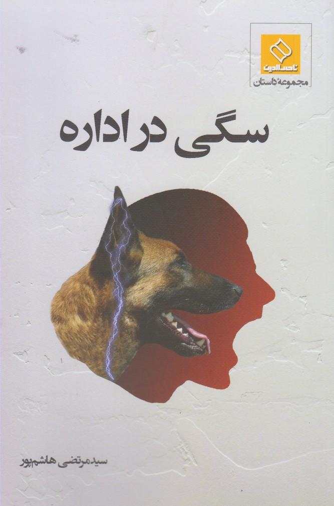 کتاب سگی در اداره