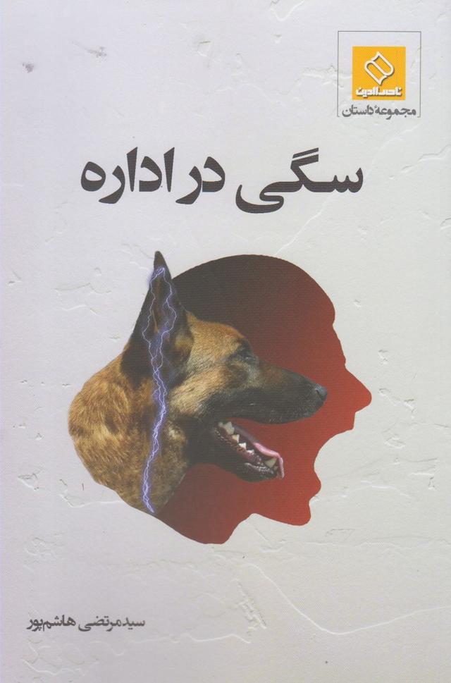 کتاب سگی در اداره