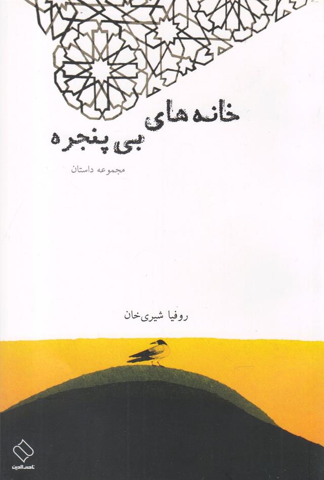 کتاب خانه های بی پنجره