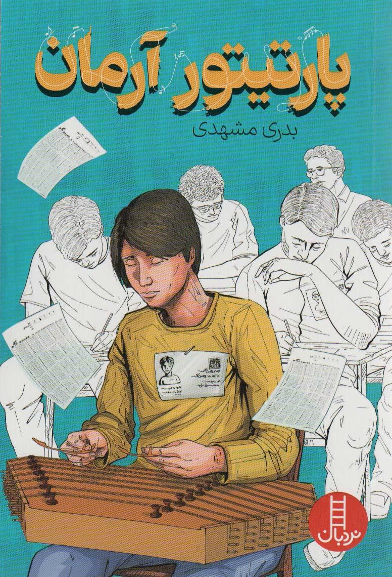 کتاب پارتیتور آرمان