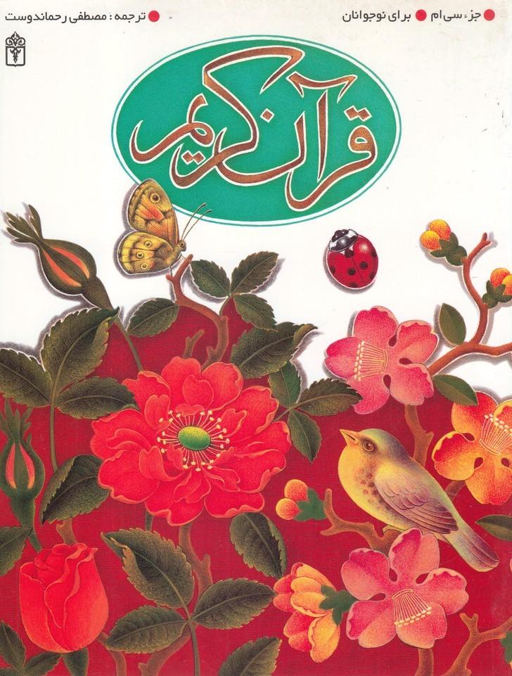 کتاب قرآن کریم