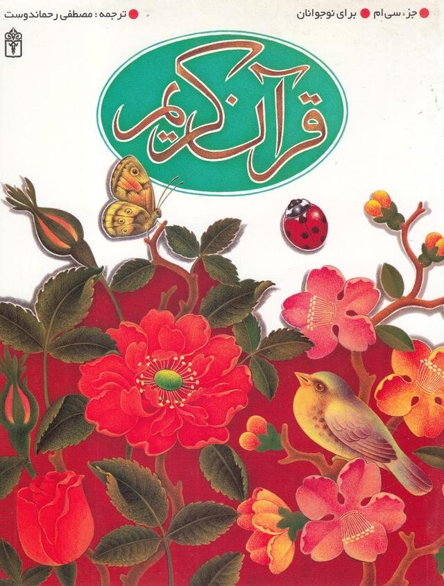 کتاب قرآن کریم