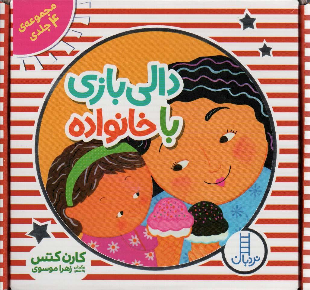 کیف کتاب دالی بازی با خانواده