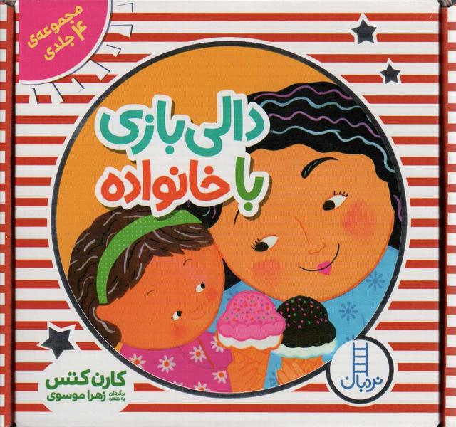 کیف کتاب دالی بازی با خانواده