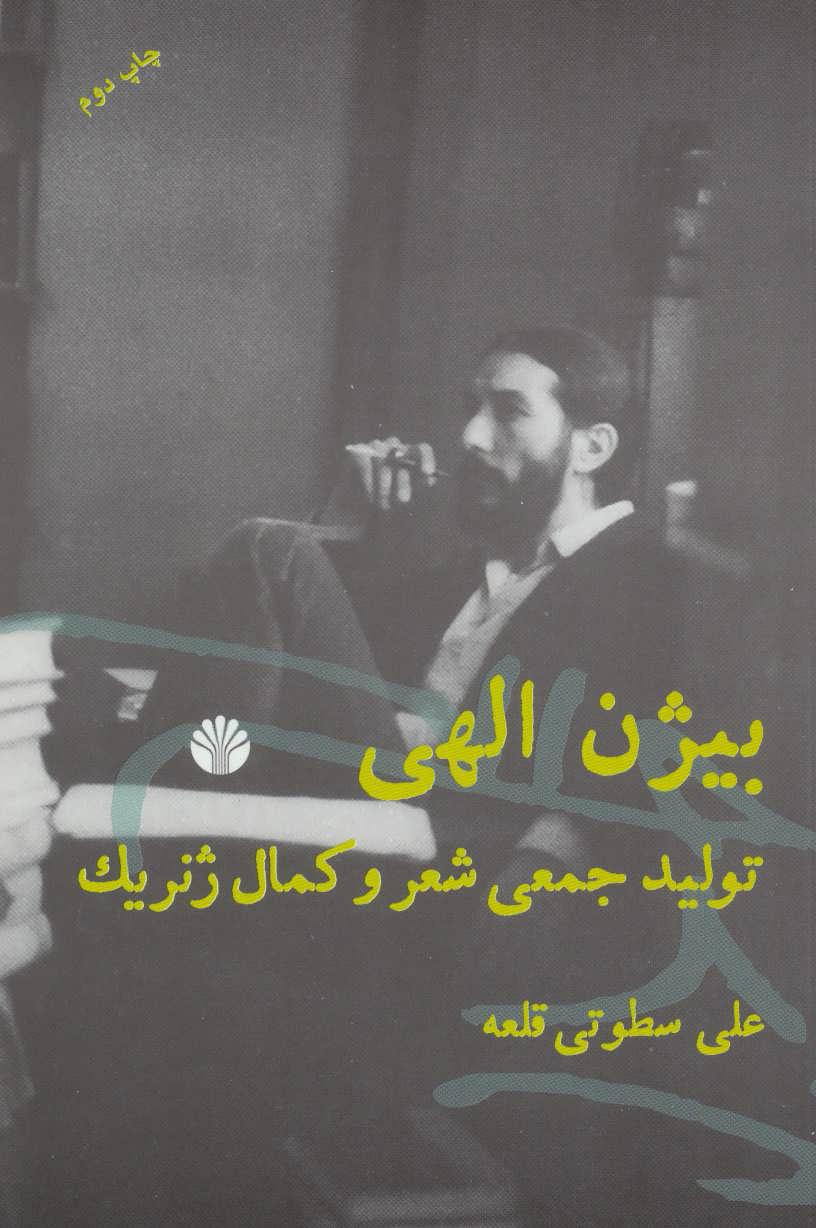 کتاب بیژن الهی