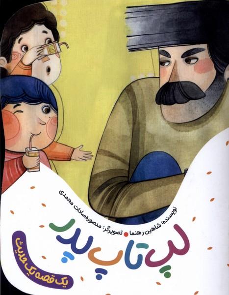 کتاب لپ تاپ پدر