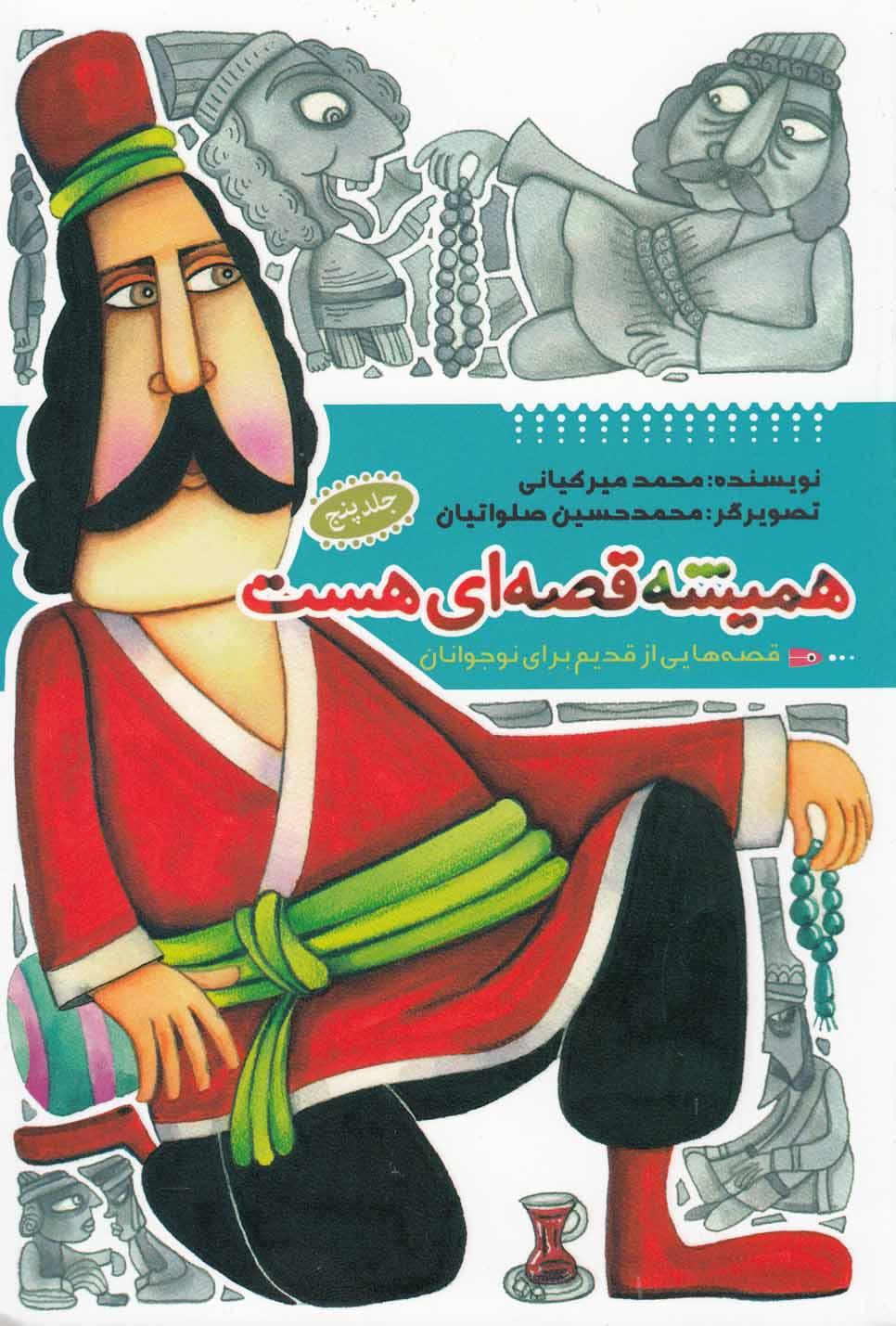 کتاب همیشه قصه ای هست (جلد5)