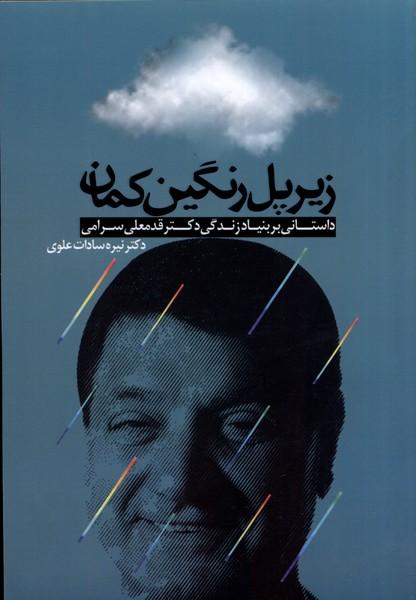 کتاب زیر پل رنگین کمان
