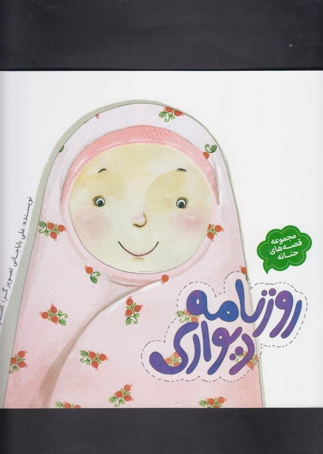 کتاب روزنامه دیواری