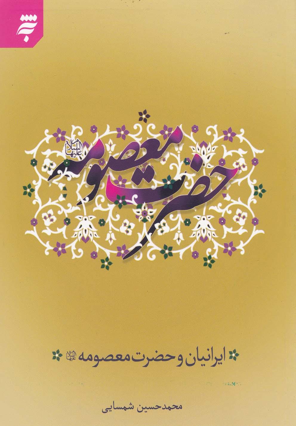 کتاب حضرت معصومه (علیها السلام)