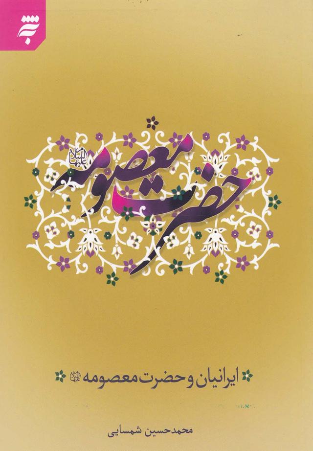 کتاب حضرت معصومه (علیها السلام)