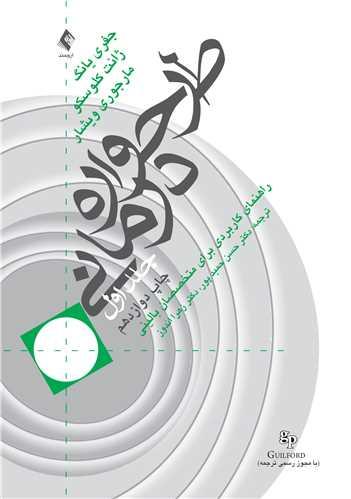 کتاب طرحواره درمانی (جلد 1)