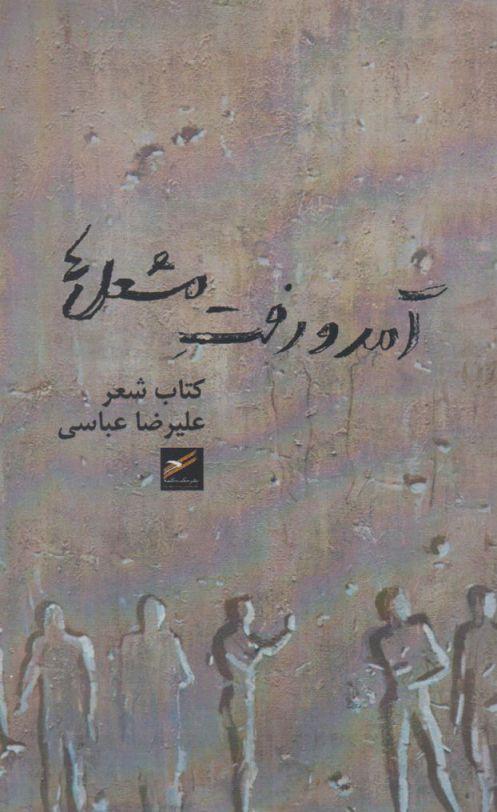 کتاب آمد و رفت مشعل ها