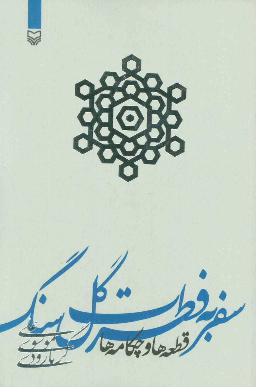 کتاب سفر به فطرت گل سنگ