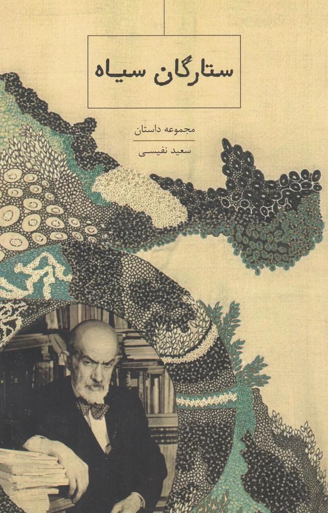 کتاب ستارگان سیاه