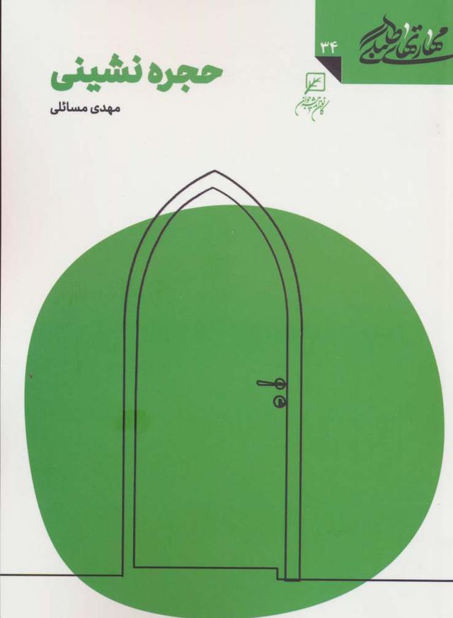 کتاب حجره نشینی