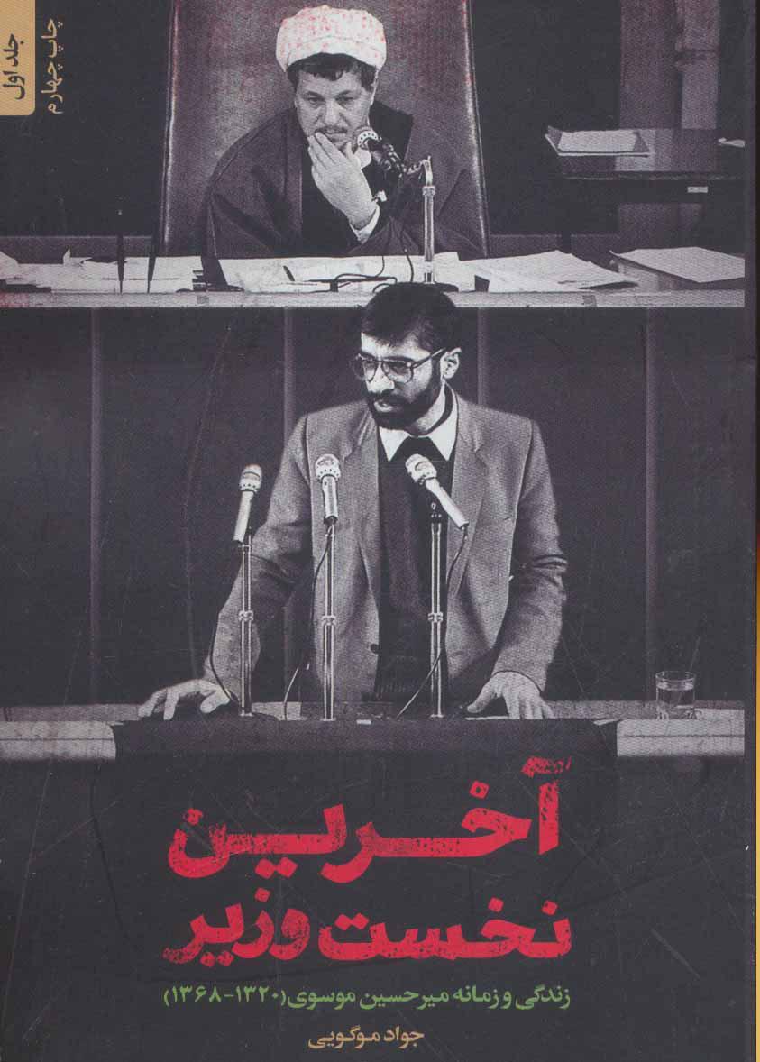 کتاب آخرین نخست وزیر