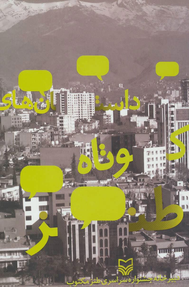 کتاب داستان های کوتاه طنز