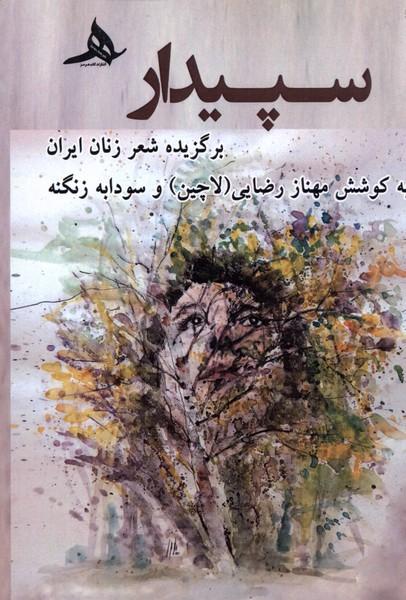 کتاب سپیدار