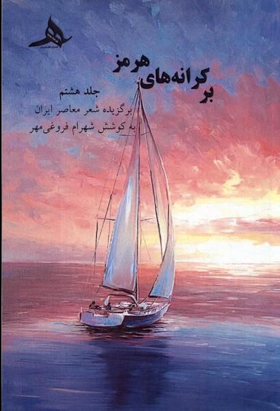 کتاب بر کرانه های هرمز (جلد هشتم)