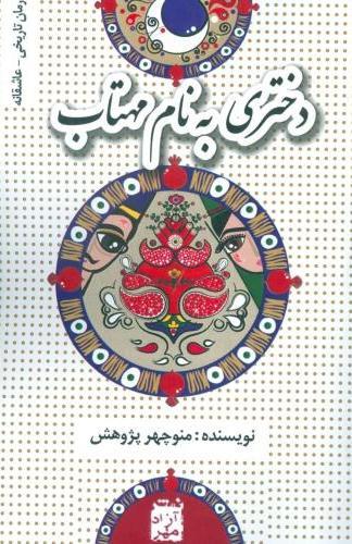 کتاب دختری به نام مهتاب