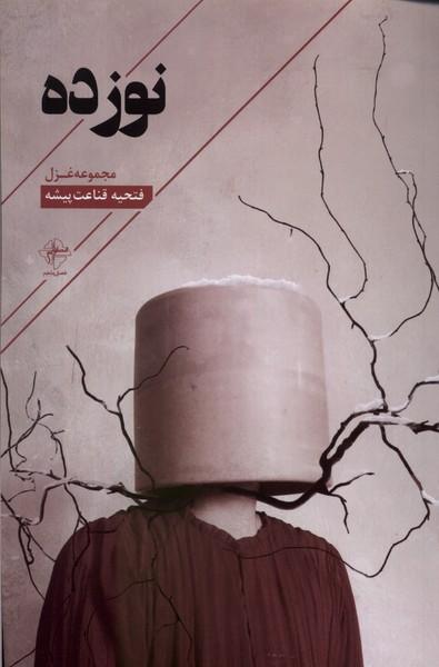 کتاب نوزده