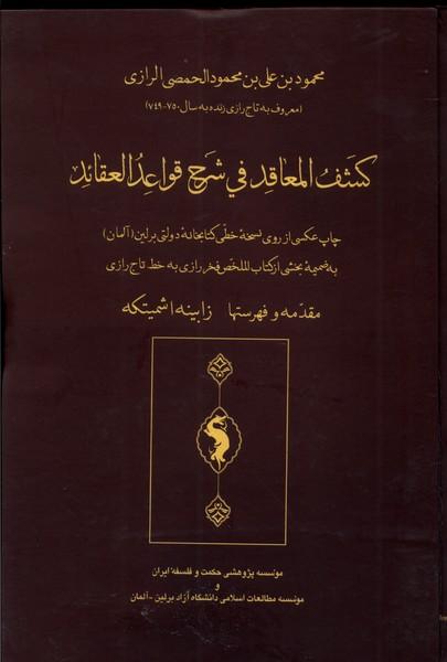 کتاب کشف المعاقد فی شرح قواعد العقائد