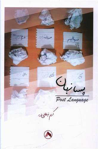 کتاب پسا زبان