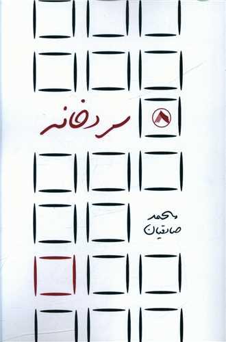 کتاب سردخانه