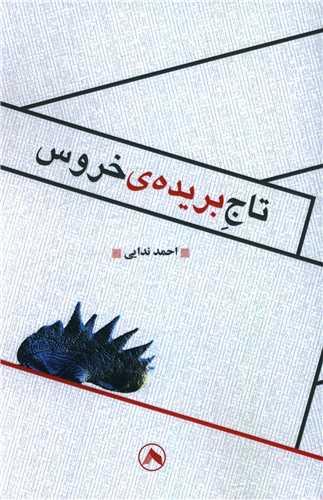 کتاب تاج بریده خروس