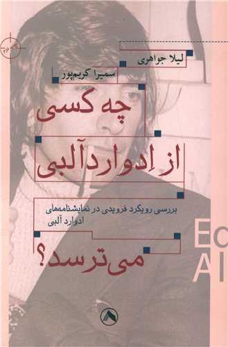 کتاب چه کسی از ادوارد آلبی می ترسد؟