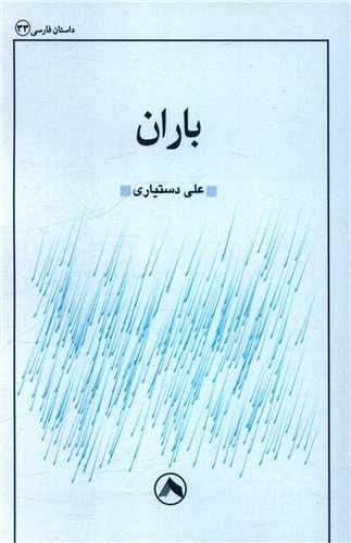 کتاب باران