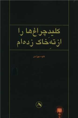 کتاب کلید چراغ ها را از ته خاک زده ام