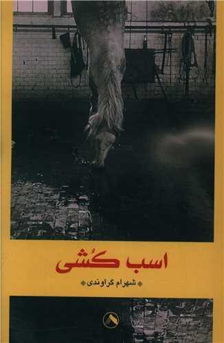 کتاب اسب کشی