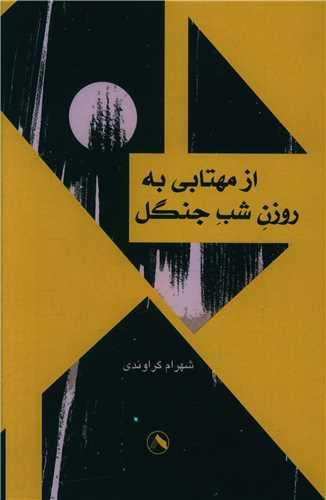 کتاب از مهتابی به روزن شب جنگل