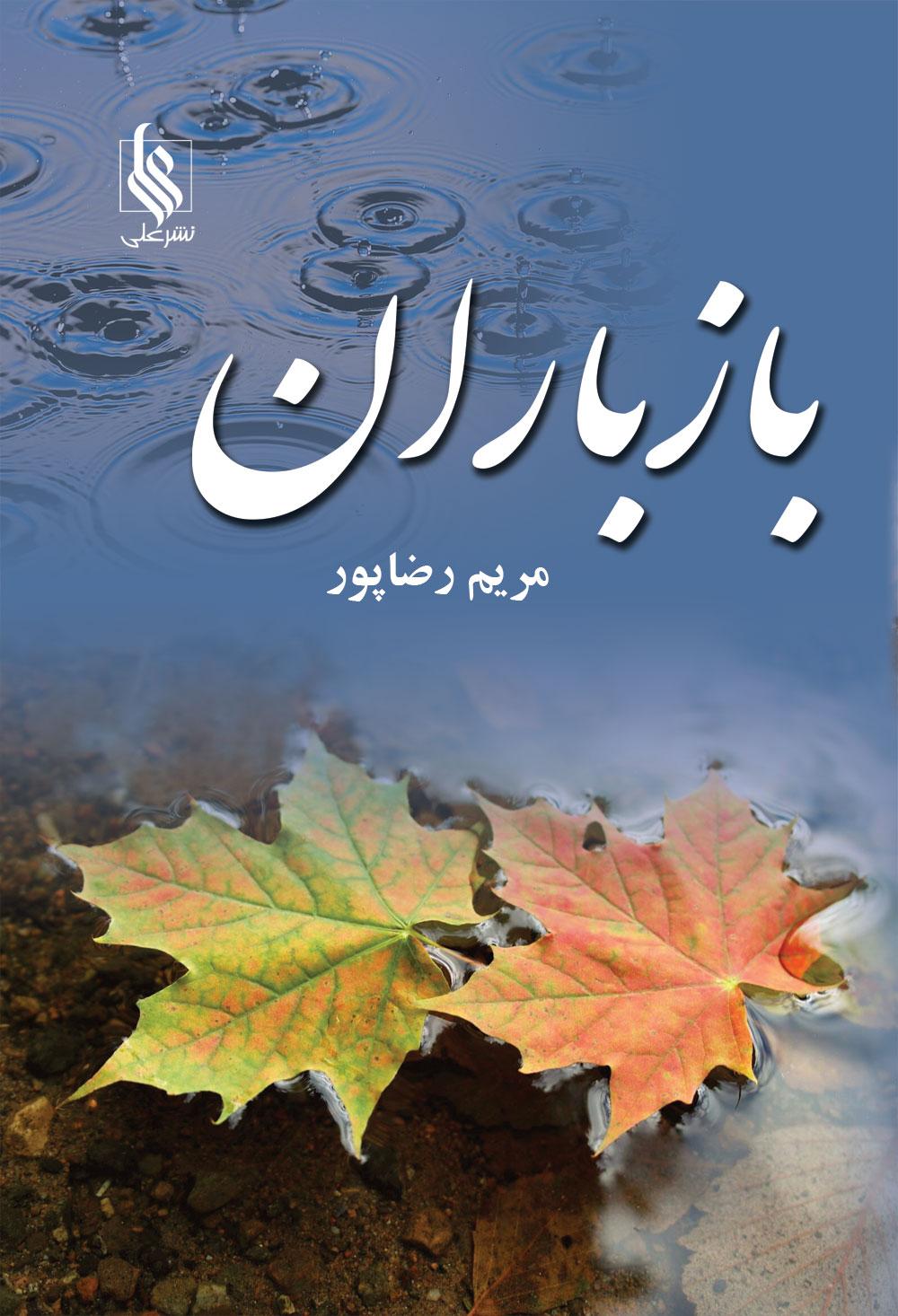 کتاب باز باران