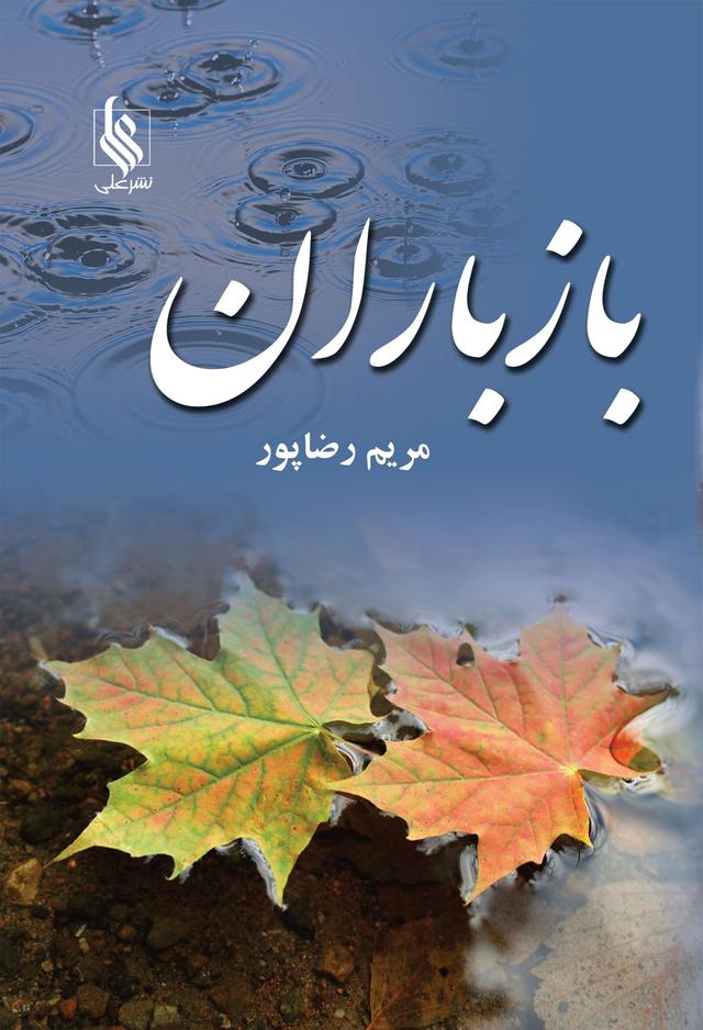 کتاب باز باران