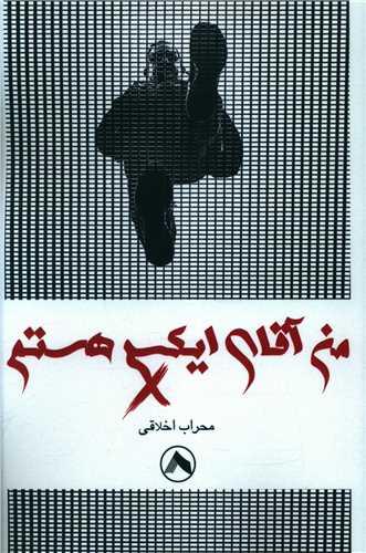 کتاب من آقای ایکس هستم