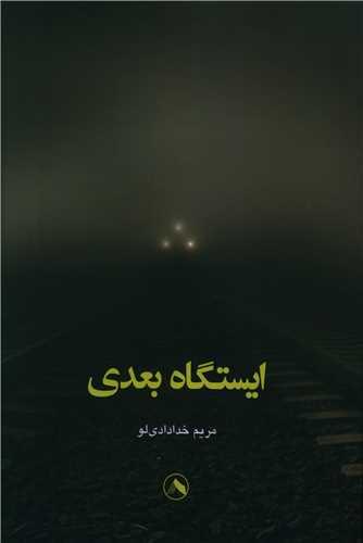 کتاب ایستگاه بعدی