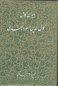 کتاب دیوان کامل کمال الدین مسعود خجندی