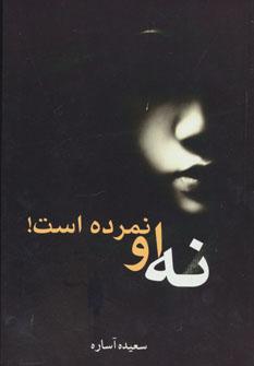 کتاب نه او نمرده است!