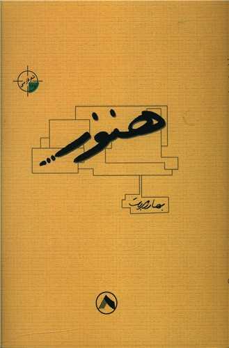 کتاب هنوز