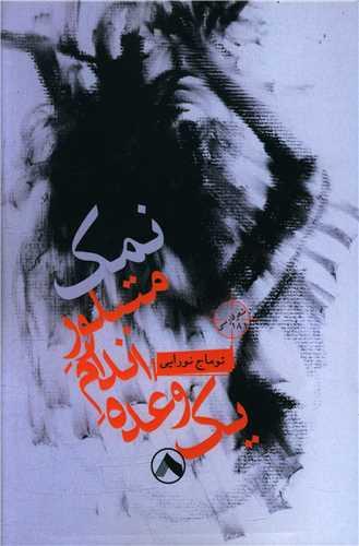 کتاب یک وعده اندام متبلور نمک